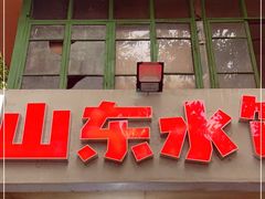 门面-山东水饺(南坪新街店)