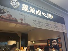 -墨茉点心局(国金街店)