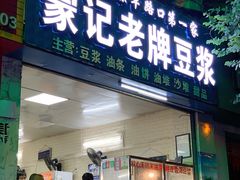 门面-蒙记老牌豆浆