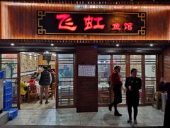 门面-飞虹鱼馆(春华路店)