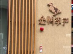 -金鸭季·北京烤鸭(深业上城店)