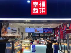 门面-幸福西饼面包茶饮(车公庙店)