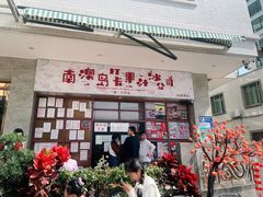 -南澳岛打卡果汁冰公司