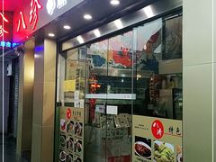 门面-八珍餐厅(广大路店)