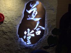 -道合堂·中式按摩·spa(民治店)