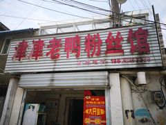 门面-津津老鸭粉丝馆(正东路店)