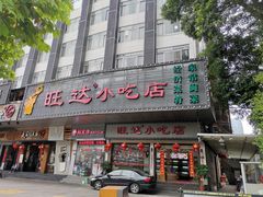 门面-旺达·福州菜(正大广场店)