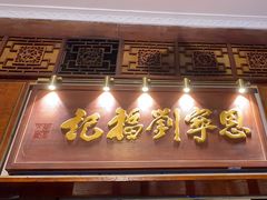 -恩宁刘福记(东华东路店)