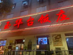 门面-玉华台饭庄(裕中西里小区店)