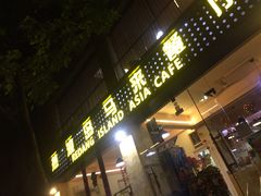 门面-热浪岛马来餐厅