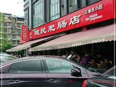 -健民肥肠(颐和家园店)