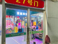 门面-锦绣大地生鲜食品厅