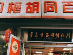 门面-门框胡同百年卤煮(新街口店)