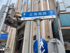 -洪长兴(云南南路店)
