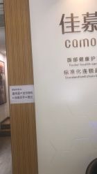 -佳慕皮肤管理连锁