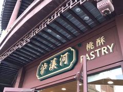 门面-泸溪河桃酥(秦淮夫子庙一店)