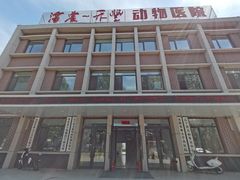 -派美特宠物医院·核磁CT·骨科肿瘤·疑难转诊(沈农禾丰店)