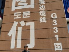 -图们国门景区