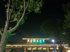 -天目湖水世界
