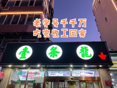 门面-壹条龙饭庄台基厂店