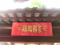 -鸡鸣赐茶(鸡鸣寺路店)