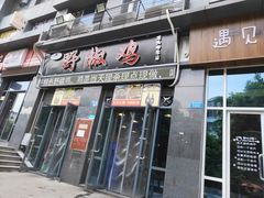 门面-天治宣·野椒鸡(龙头寺总店)