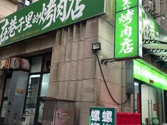 -在巷子里的烤肉店·螺蛳粉烤鱼·牛蛙(和美城店)