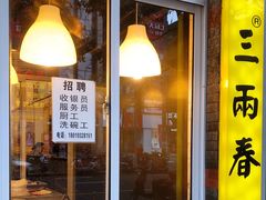门面-三两春(浦三路店)