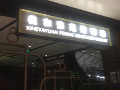 门面-羲和雅苑•北京烤鸭(吴中路万象城店)