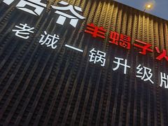 门面-浩爷羊蝎子火锅(望京店)