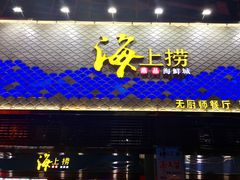 门面-青蓬蒸汽海鲜·深圳老字号·团建聚会(壹方城店)
