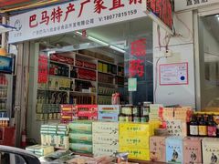 -长寿村