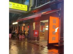 -霸腹烤肉(厦门柚子番店)