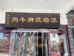 门面-苏稽跷脚牛肉(西象桥店)