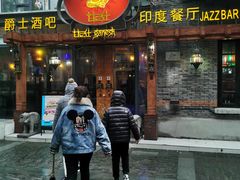 门面-甘尼仕印度餐厅爵士酒吧(阳春巷店)