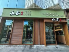 -永春园·扬州早茶·淮扬菜(漫乐城店)