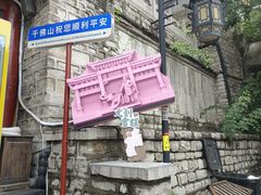-千佛山风景名胜区