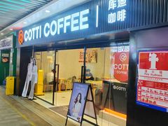 -库迪咖啡(车公庙丰盛町店)