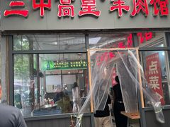 -三中高皇羊肉馆