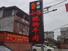 -小杨翘脚牛肉