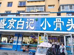 -清真·盛京白记 小骨头羊汤馆(南八马路店)