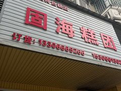-固海糕团店
