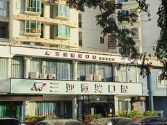 -微笑牙科口腔(三亚迎宾院区)