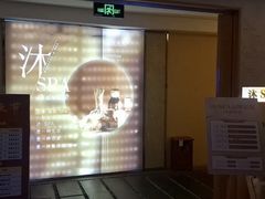 -沐·SPA悠享影院足道(海岸城店)