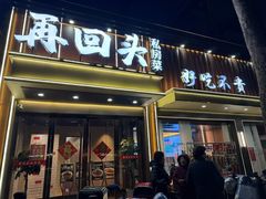 -再回头私房菜·老南京菜