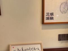 -科巷三姐酒酿(老门东店)