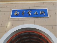 -南市食品街