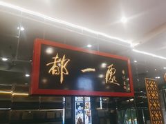 -都一处烧麦馆(前门店)