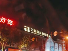 -万润国际酒店用品市场(曹安国际商城店)