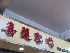 -喜莲咖啡